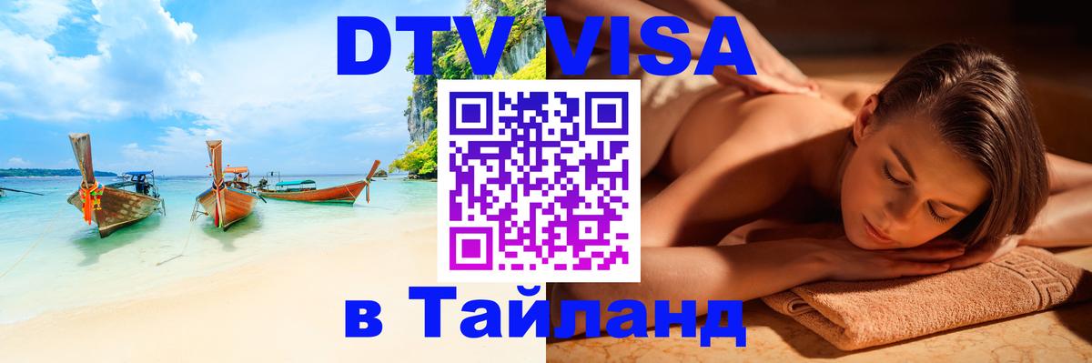 Оформить DTV визу в Тайланд 