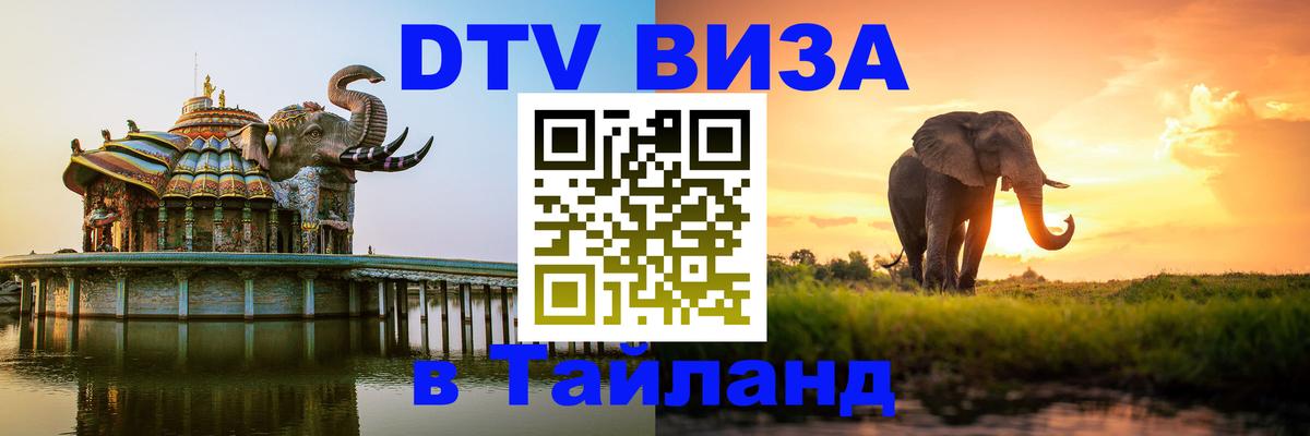 Visa ДТВ Тайланд помощь 